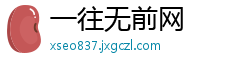 一往无前网